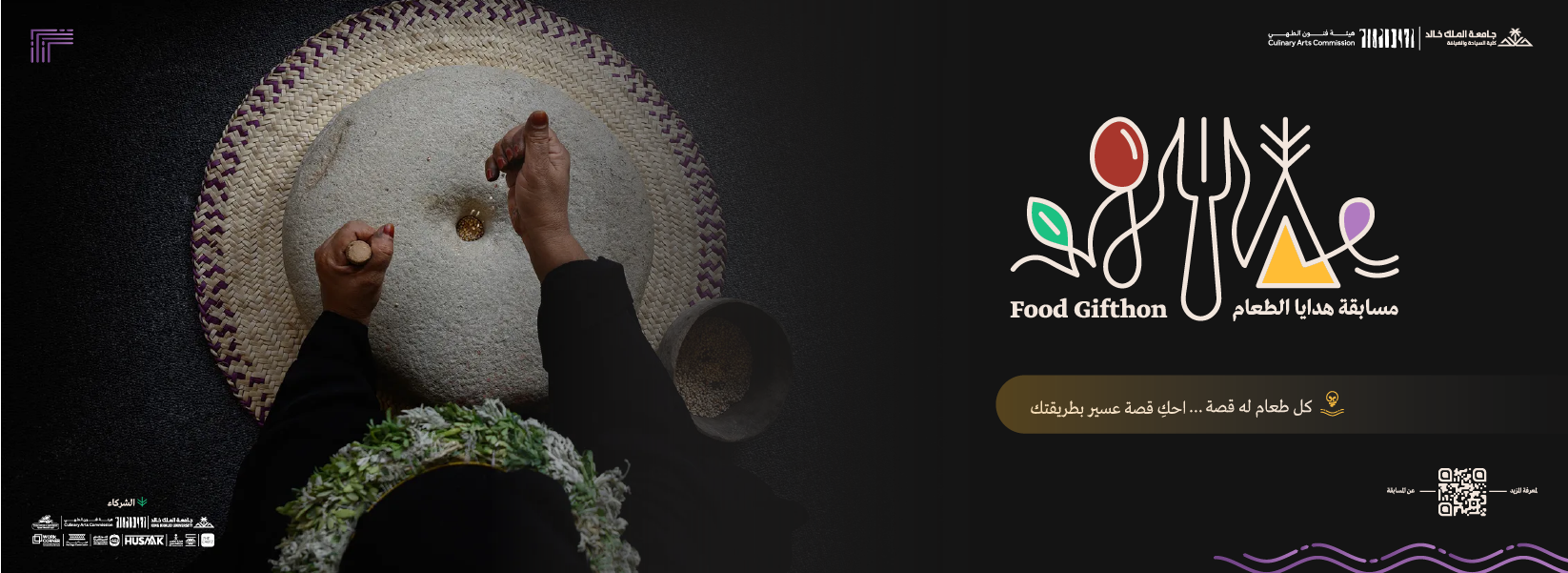 شعار جامعة الملك خالد وهيئة فنون الطهي