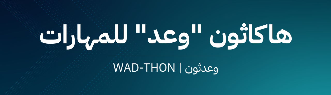 شعار هاكاثون وعد للمهارات