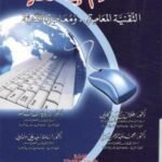 التعليم الإلكتروني: التقنية المعاصرة ومعاصرة التقنية